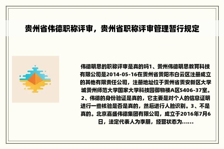 贵州省伟德职称评审，贵州省职称评审管理暂行规定