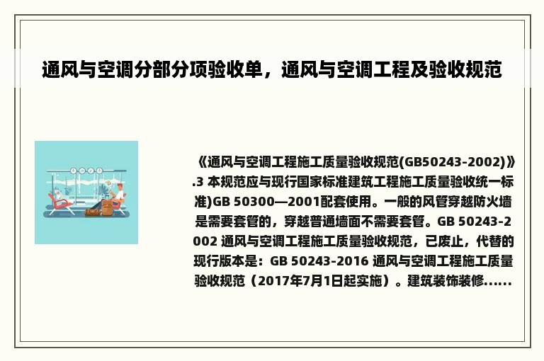 通风与空调分部分项验收单，通风与空调工程及验收规范