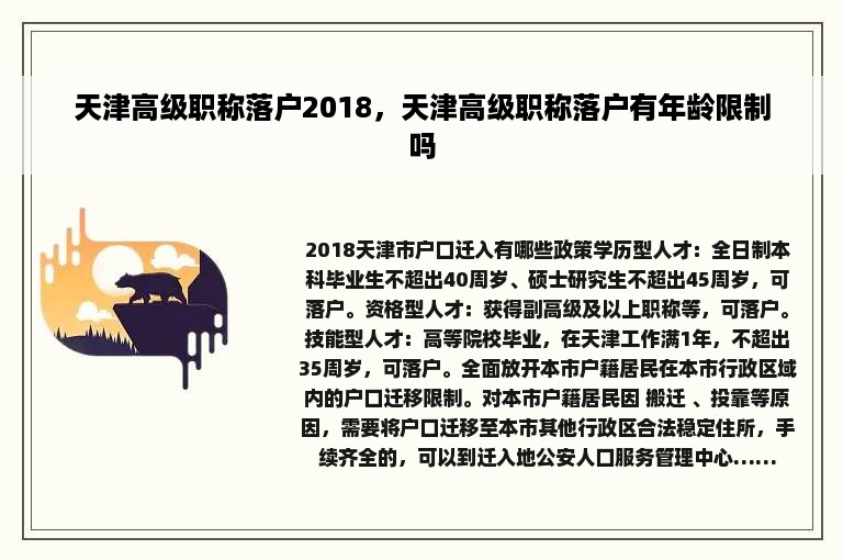 天津高级职称落户2018，天津高级职称落户有年龄限制吗