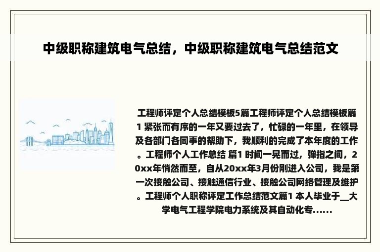 中级职称建筑电气总结，中级职称建筑电气总结范文