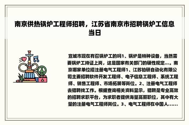 南京供热锅炉工程师招聘，江苏省南京市招聘锅炉工信息当日