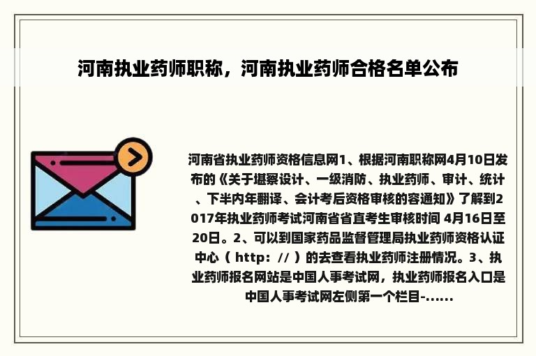 河南执业药师职称，河南执业药师合格名单公布