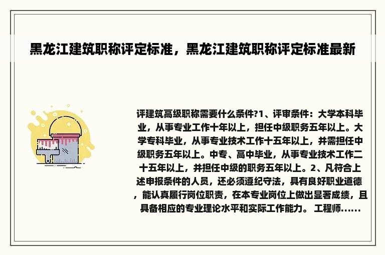 黑龙江建筑职称评定标准，黑龙江建筑职称评定标准最新