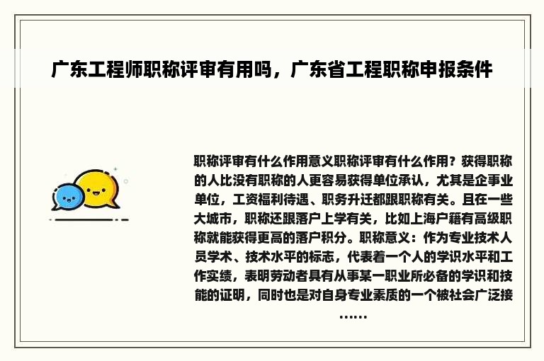 广东工程师职称评审有用吗，广东省工程职称申报条件