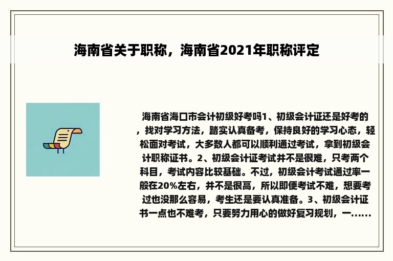 海南省关于职称，海南省2021年职称评定