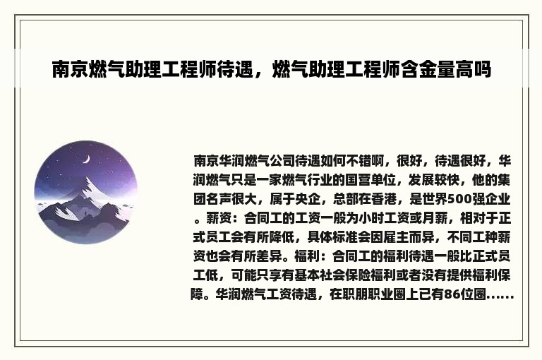 南京燃气助理工程师待遇，燃气助理工程师含金量高吗