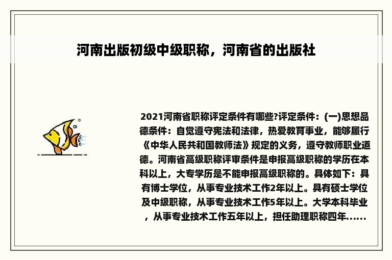 河南出版初级中级职称，河南省的出版社