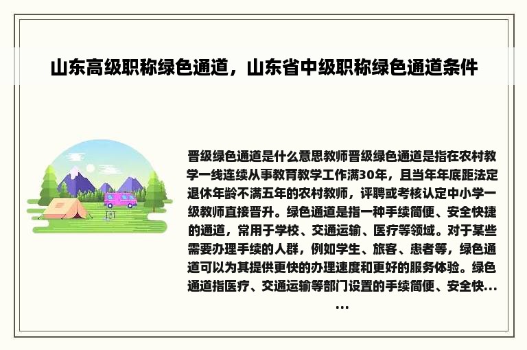 山东高级职称绿色通道，山东省中级职称绿色通道条件