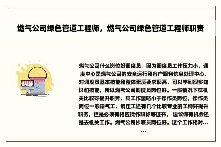 燃气公司绿色管道工程师，燃气公司绿色管道工程师职责