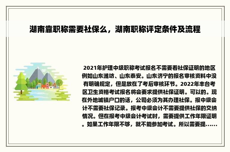 湖南靠职称需要社保么，湖南职称评定条件及流程