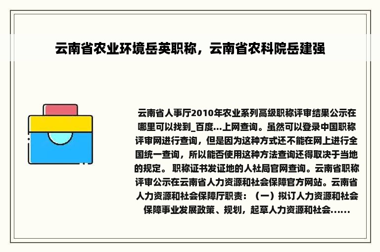 云南省农业环境岳英职称，云南省农科院岳建强