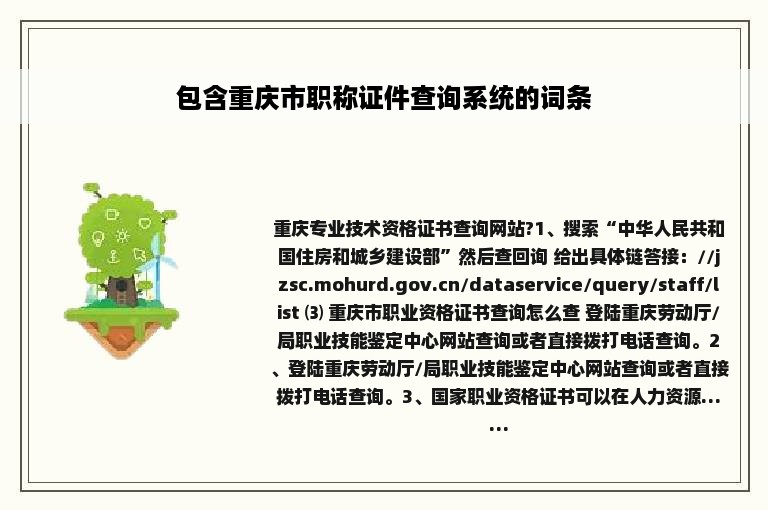 包含重庆市职称证件查询系统的词条