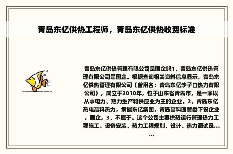 青岛东亿供热工程师，青岛东亿供热收费标准