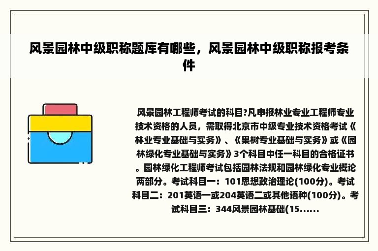 风景园林中级职称题库有哪些，风景园林中级职称报考条件