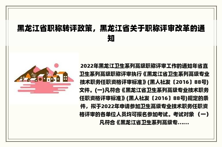 黑龙江省职称转评政策，黑龙江省关于职称评审改革的通知