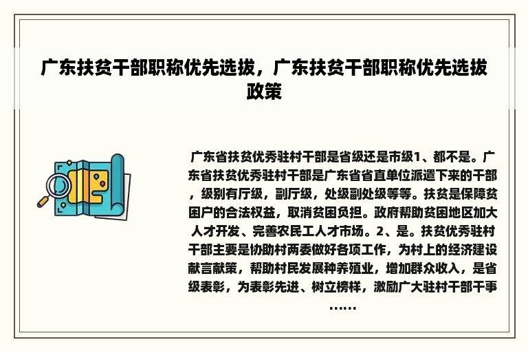 广东扶贫干部职称优先选拔，广东扶贫干部职称优先选拔政策