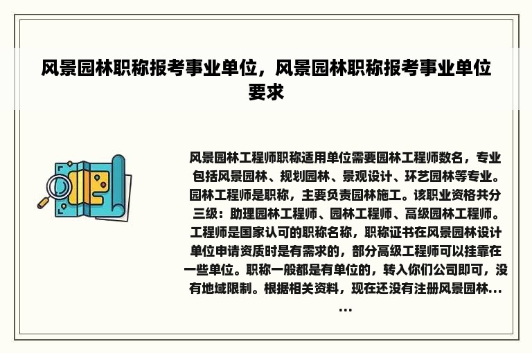 风景园林职称报考事业单位，风景园林职称报考事业单位要求