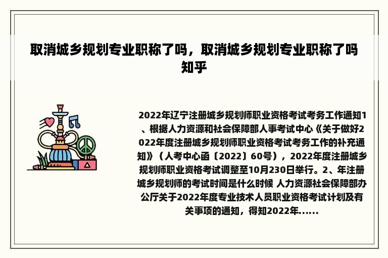 取消城乡规划专业职称了吗，取消城乡规划专业职称了吗知乎