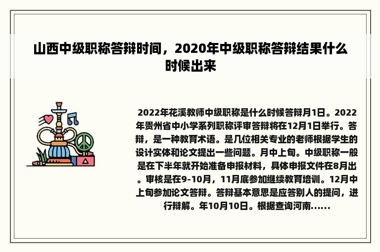 山西中级职称答辩时间，2020年中级职称答辩结果什么时候出来