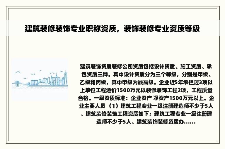 建筑装修装饰专业职称资质，装饰装修专业资质等级