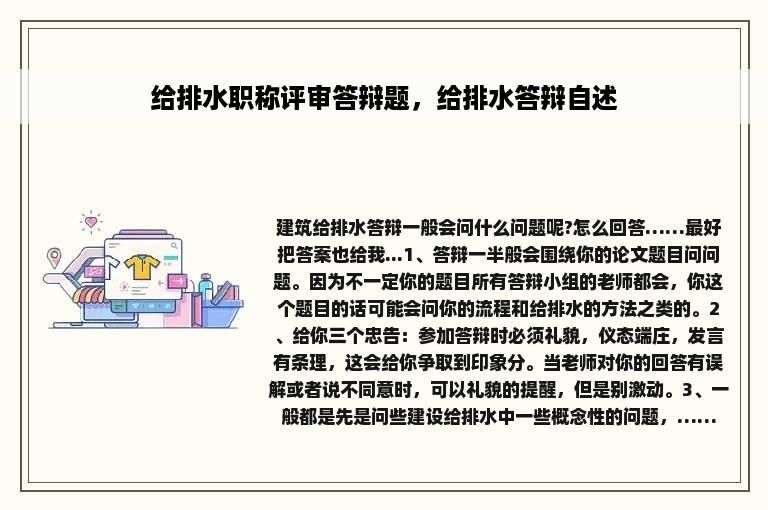 给排水职称评审答辩题，给排水答辩自述