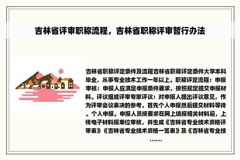 吉林省评审职称流程，吉林省职称评审暂行办法