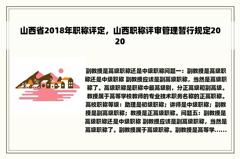 山西省2018年职称评定，山西职称评审管理暂行规定2020