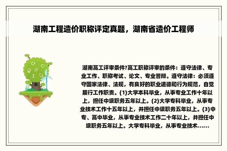 湖南工程造价职称评定真题，湖南省造价工程师