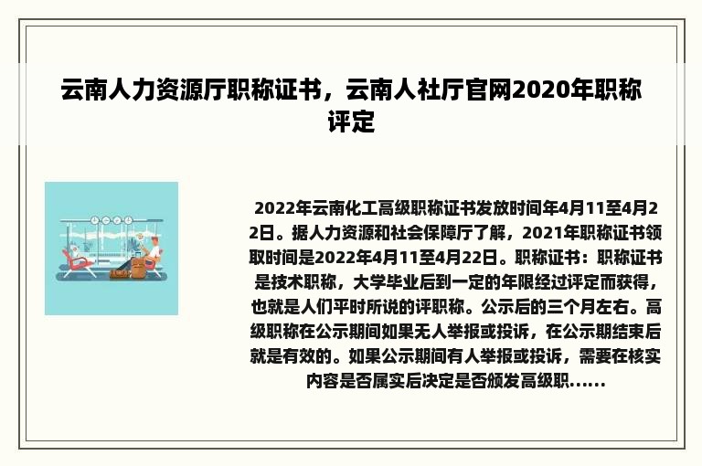 云南人力资源厅职称证书，云南人社厅官网2020年职称评定