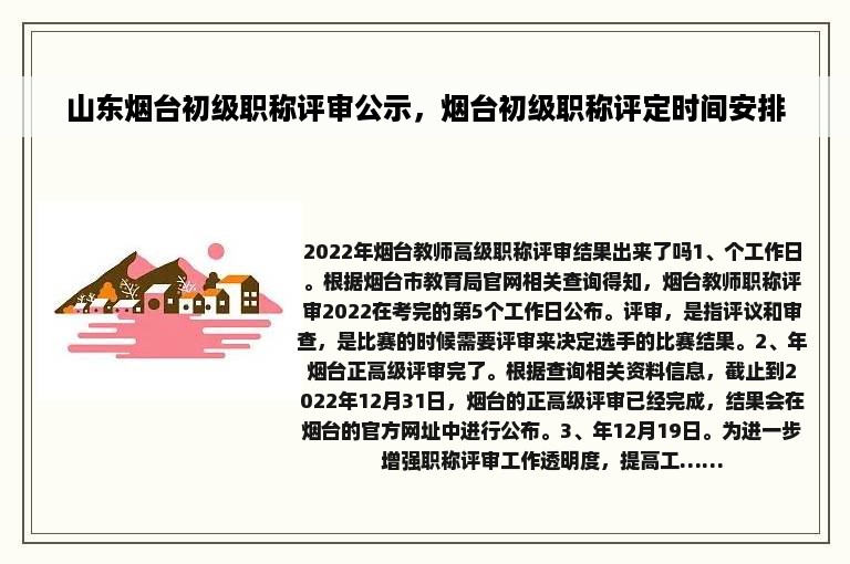 山东烟台初级职称评审公示，烟台初级职称评定时间安排