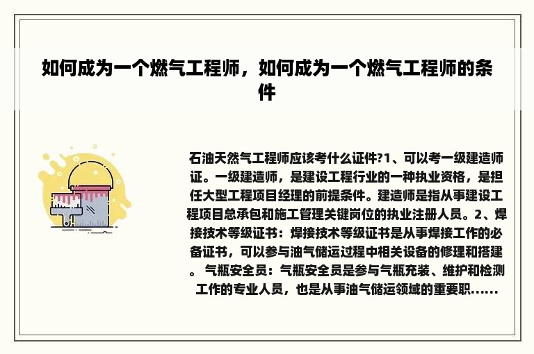 如何成为一个燃气工程师，如何成为一个燃气工程师的条件