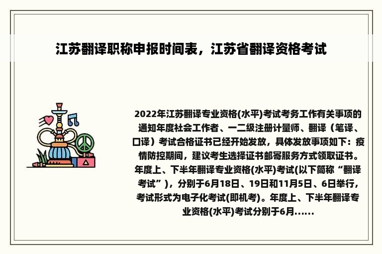 江苏翻译职称申报时间表，江苏省翻译资格考试