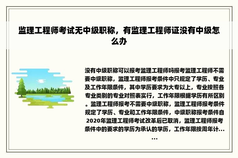 监理工程师考试无中级职称，有监理工程师证没有中级怎么办