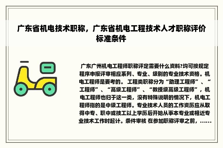 广东省机电技术职称，广东省机电工程技术人才职称评价标准条件