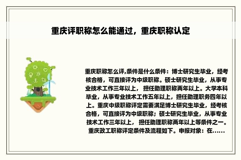 重庆评职称怎么能通过，重庆职称认定