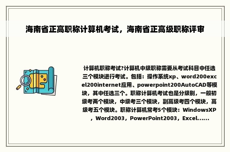 海南省正高职称计算机考试，海南省正高级职称评审