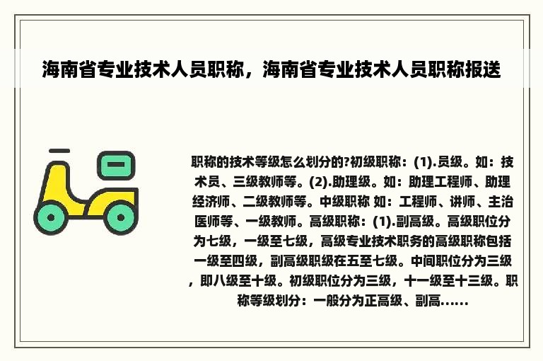 海南省专业技术人员职称，海南省专业技术人员职称报送