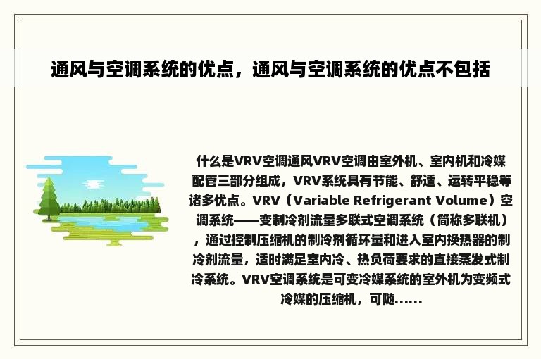 通风与空调系统的优点，通风与空调系统的优点不包括