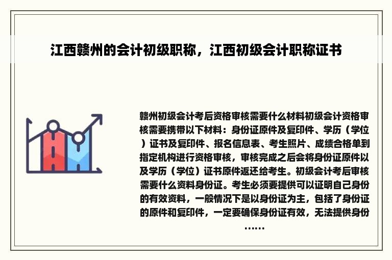 江西赣州的会计初级职称，江西初级会计职称证书