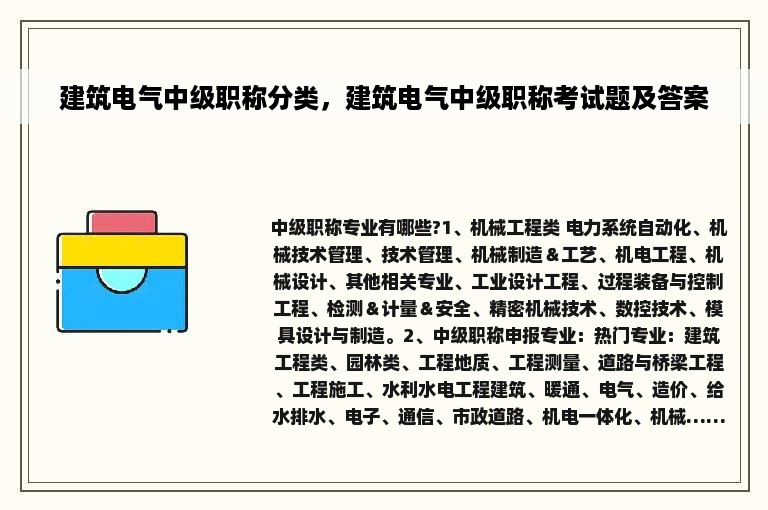 建筑电气中级职称分类，建筑电气中级职称考试题及答案