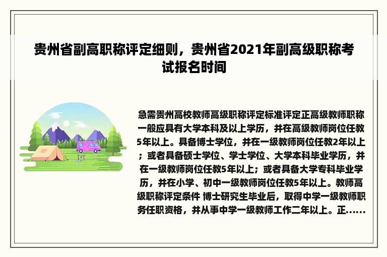 贵州省副高职称评定细则，贵州省2021年副高级职称考试报名时间