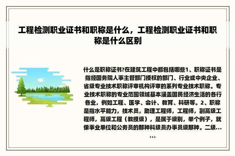 工程检测职业证书和职称是什么，工程检测职业证书和职称是什么区别