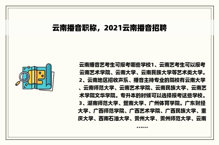 云南播音职称，2021云南播音招聘