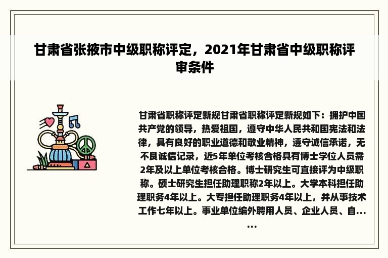 甘肃省张掖市中级职称评定，2021年甘肃省中级职称评审条件