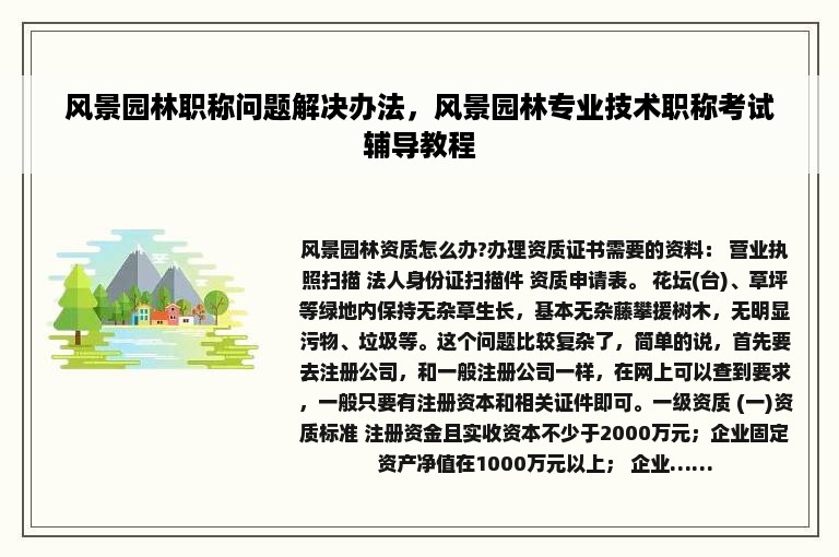 风景园林职称问题解决办法，风景园林专业技术职称考试辅导教程