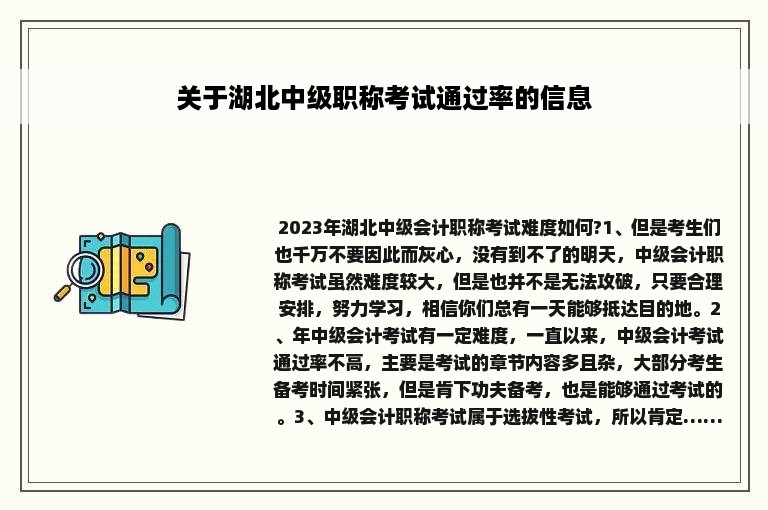 关于湖北中级职称考试通过率的信息