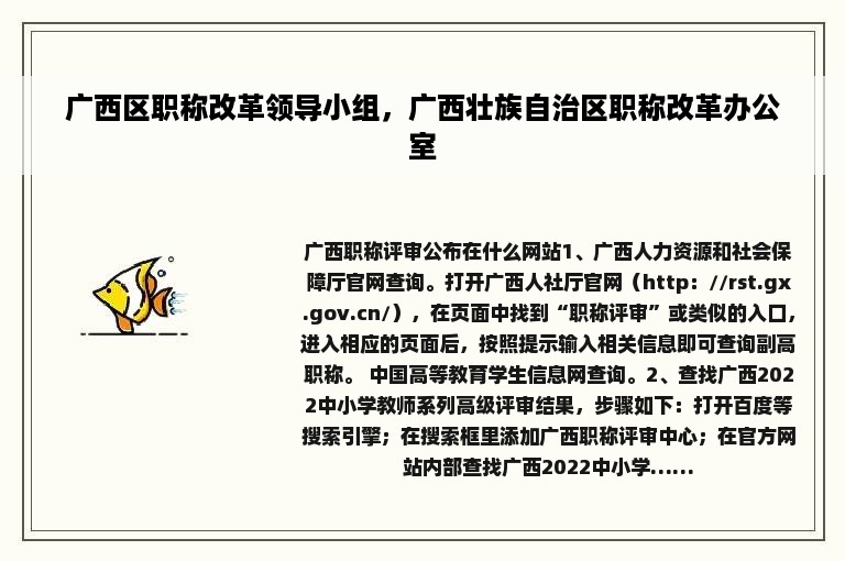 广西区职称改革领导小组，广西壮族自治区职称改革办公室