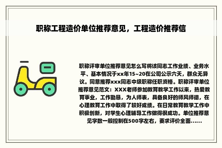 职称工程造价单位推荐意见，工程造价推荐信