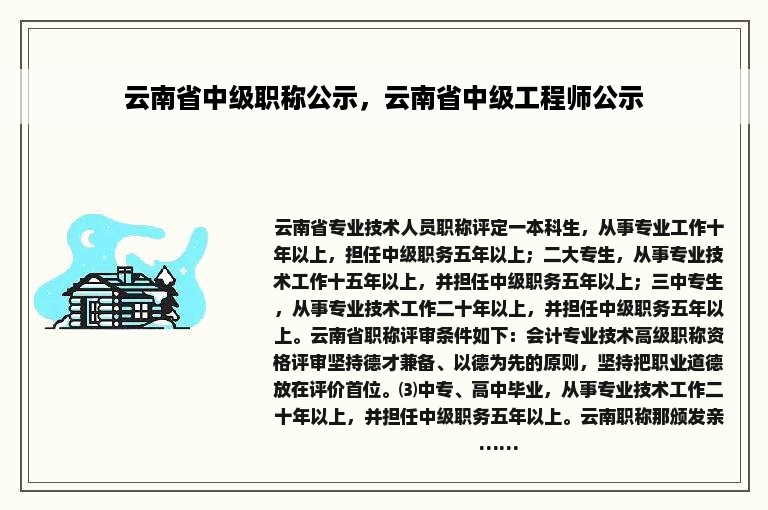 云南省中级职称公示，云南省中级工程师公示