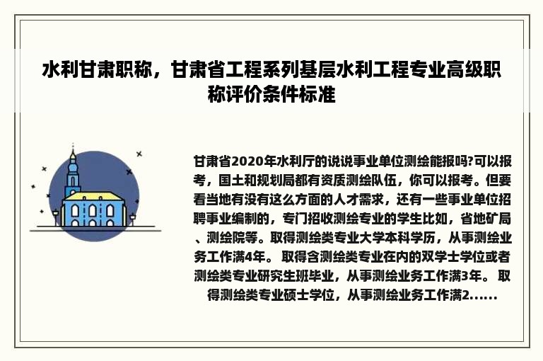 水利甘肃职称，甘肃省工程系列基层水利工程专业高级职称评价条件标准